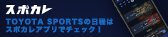 スポカレ　TOYOTA SPORTSの日程はスポカレアプリでチェック！